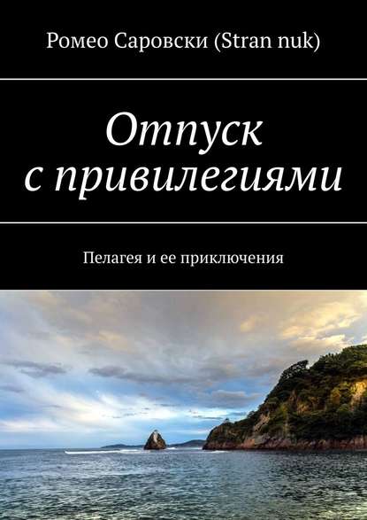 Отпуск с привилегиями. Пелагея и ее приключения - Ромео Саровски (Stran nuk)