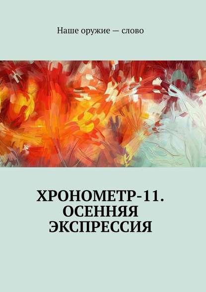 Хронометр-11. Осенняя экспрессия — Сергей Ходосевич