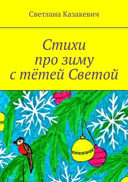 Стихи про зиму с тётей Светой - Светлана Казакевич