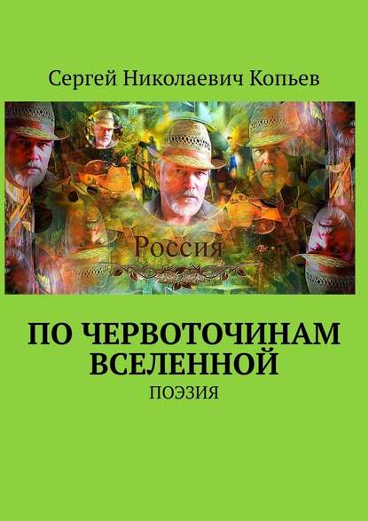 По червоточинам Вселенной. ПОЭЗИЯ - Сергей Николаевич Копьев