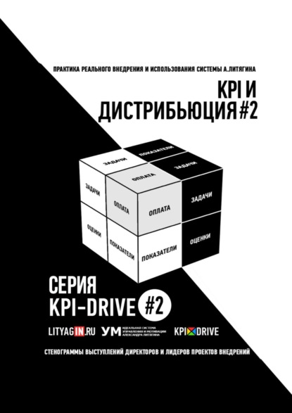 KPI И ДИСТРИБЬЮЦИЯ#2. СЕРИЯ KPI-DRIVE #2 - Александр Литягин