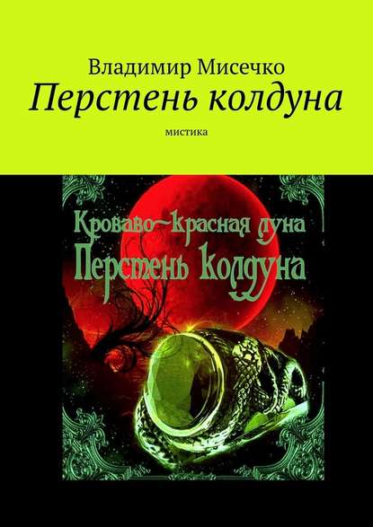 Перстень колдуна. Мистика — Владимир Александрович Мисечко