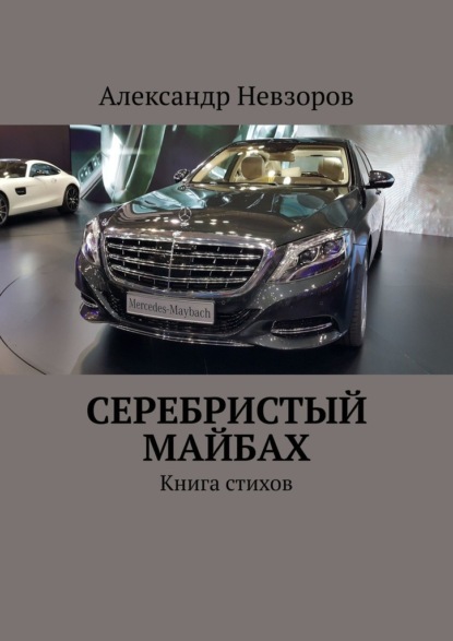 Серебристый Майбах. Книга стихов - Александр Невзоров