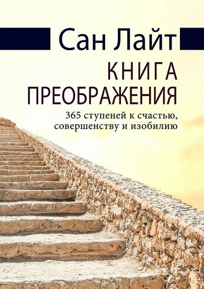 Книга преображения. 365 ступеней к счастью, совершенству и изобилию — Сан Лайт