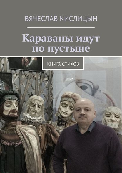 Караваны идут по пустыне. Книга стихов - Вячеслав Кислицын