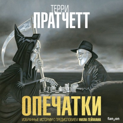 Опечатки — Терри Пратчетт