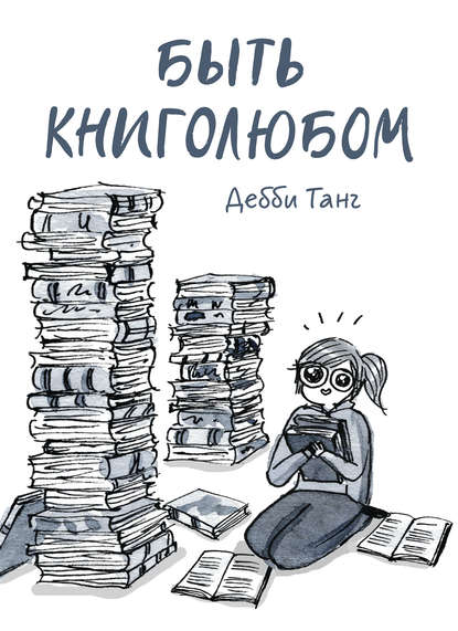 Быть книголюбом — Дебби Танг