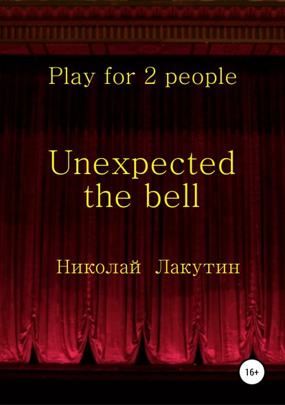 Unexpected the bell. Play for 2 people - Николай Владимирович Лакутин