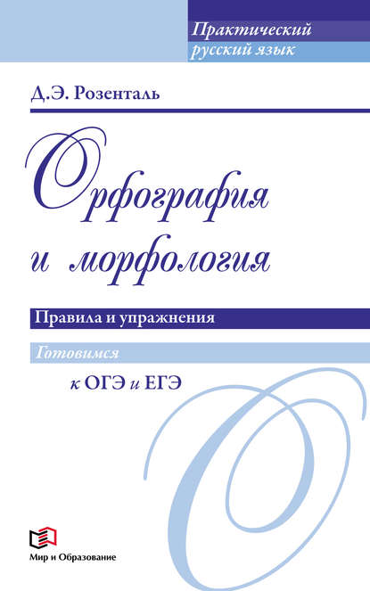 Орфография и морфология. Правила и упражнения - Дитмар Розенталь