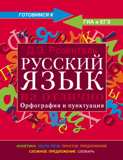 Русский язык на отлично. Орфография и пунктуация - Дитмар Розенталь