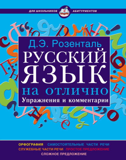 Русский язык на отлично. Упражнения и комментарии - Дитмар Розенталь