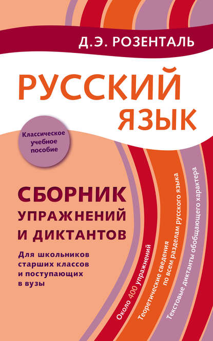 Русский язык. Сборник упражнений и диктантов. Для школьников старших классов и поступающих в вузы - Дитмар Розенталь