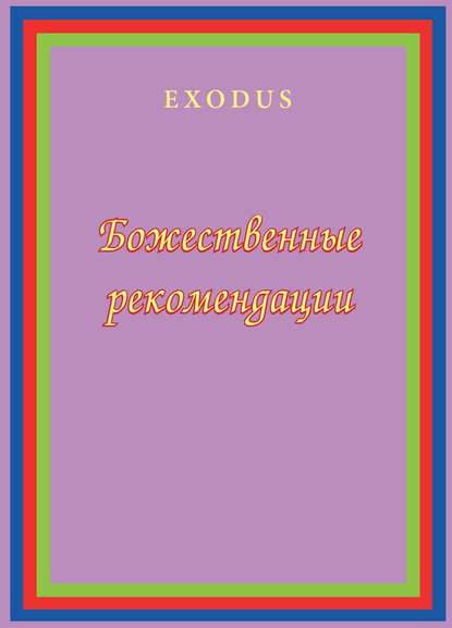 Божественные рекомендации - В. В. Кузнецова