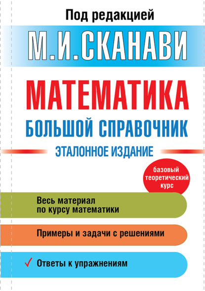 Математика. Большой справочник - Владимир Зайцев