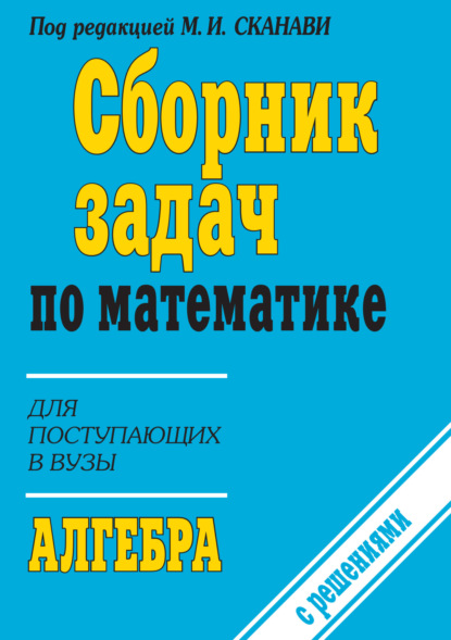 Сборник задач по математике (с указаниями и решениями). Книга 1. Алгебра - Коллектив авторов