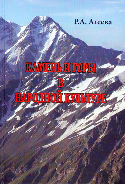 Камень и горы в народной культуре — Р. А. Агеева