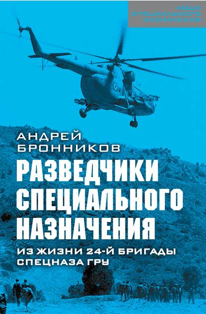 Обыкновенный спецназ. Из жизни 24-й бригады спецназа ГРУ - Андрей Эдуардович Бронников