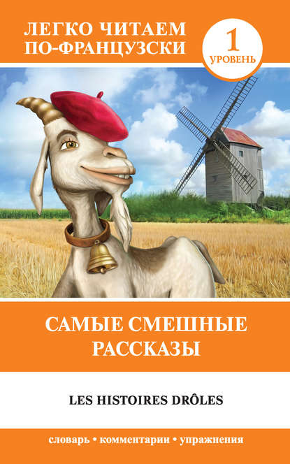 Самые смешные рассказы / Les histoires dr?les — Альфонс Доде