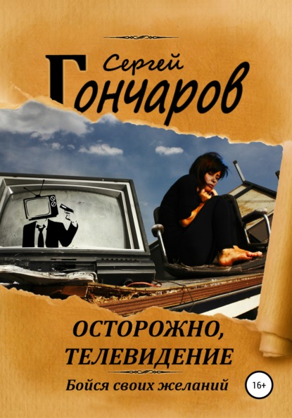 Осторожно, телевидение - Сергей Гончаров