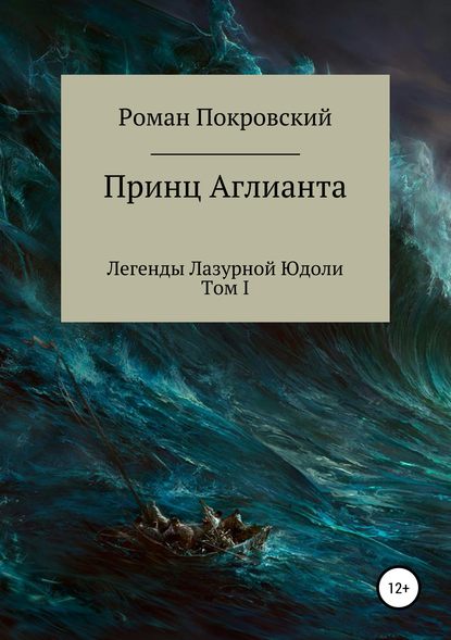 Легенды Лазурной Юдоли. Принц Аглианта - Роман Александрович Покровский