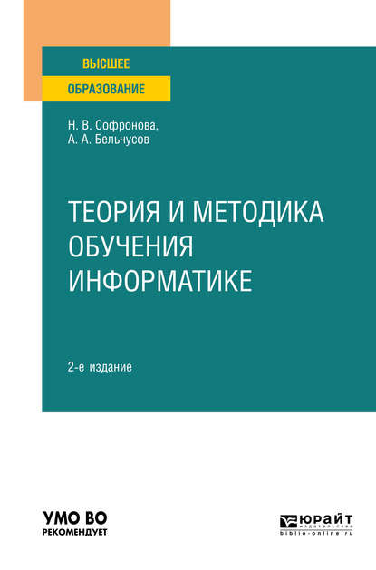 Теория и методика обучения информатике 2-е изд., пер. и доп. Учебное пособие для вузов — Анатолий Александрович Бельчусов