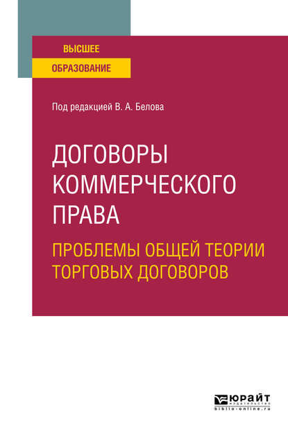 Договоры коммерческого права. Проблемы общей теории торговых договоров. Учебное пособие для вузов — Вадим Анатольевич Белов