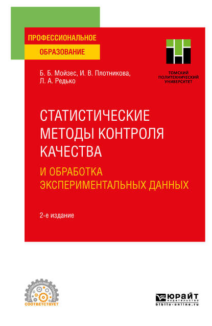 Статистические методы контроля качества и обработка экспериментальных данных 2-е изд. Учебное пособие для СПО - Инна Васильевна Плотникова