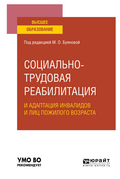 Социально-трудовая реабилитация и адаптация инвалидов и лиц пожилого возраста. Учебное пособие для вузов - Марина Олеговна Буянова