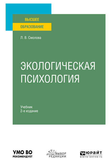 Экологическая психология 2-е изд., испр. и доп. Учебник для вузов - Лидия Владимировна Смолова