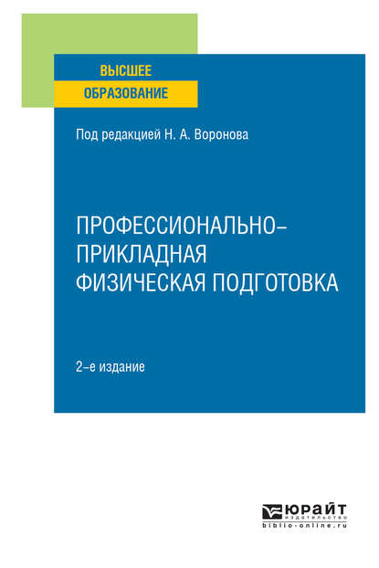 Профессионально-прикладная физическая подготовка 2-е изд., испр. и доп. Учебное пособие для вузов - Леонид Юрьевич Шалайкин