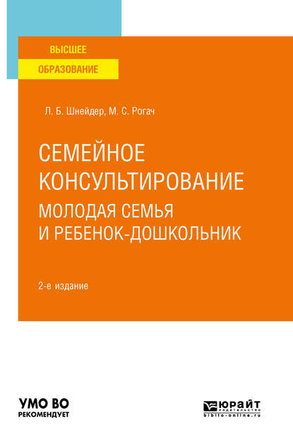 Семейное консультирование. Молодая семья и ребенок-дошкольник 2-е изд., испр. и доп. Учебное пособие для вузов — Лидия Бернгардовна Шнейдер