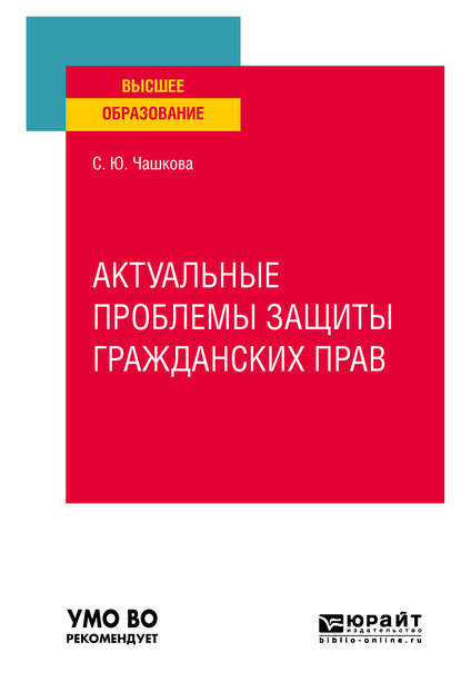 Актуальные проблемы защиты гражданских прав. Учебное пособие для вузов - Светлана Юрьевна Чашкова