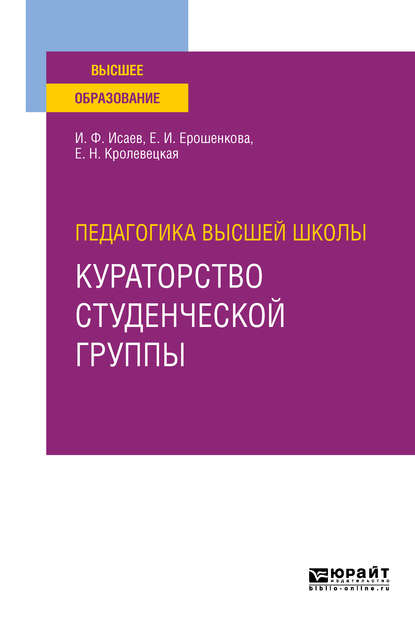 Педагогика высшей школы: кураторство студенческой группы. Учебное пособие для вузов - Елена Ивановна Ерошенкова