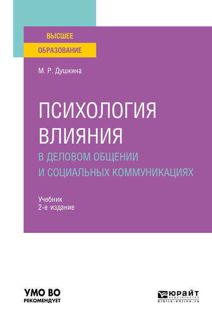 Психология влияния в деловом общении и социальных коммуникациях 2-е изд., испр. и доп. Учебник для вузов - Майя Рашидовна Душкина