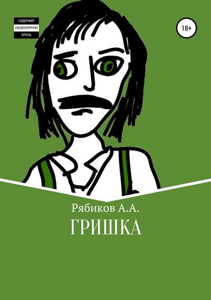 Гришка - Алексей Александрович Рябиков