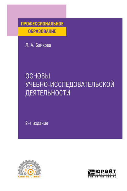 Основы учебно-исследовательской деятельности 2-е изд., испр. и доп. Учебное пособие для СПО — Лариса Анатольевна Байкова