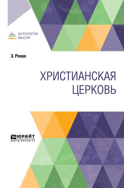 Христианская церковь — Эрнест Ренан