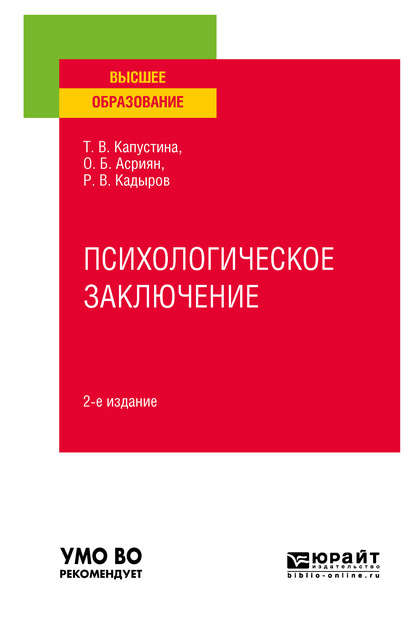 Психологическое заключение 2-е изд. Учебное пособие для вузов - Татьяна Викторовна Капустина