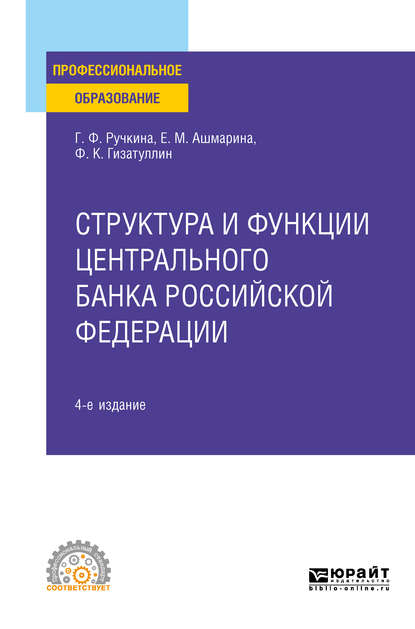 Структура и функции центрального банка Российской Федерации 4-е изд., пер. и доп. Учебное пособие для СПО — Елена Михайловна Ашмарина