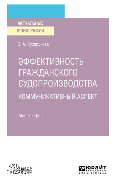 Эффективность гражданского судопроизводства. Коммуникативный аспект. Монография - Ольга Александровна Сухорукова