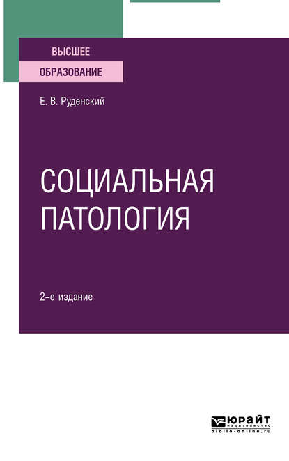 Социальная патология 2-е изд., испр. и доп. Учебное пособие для вузов - Евгений Владимирович Руденский