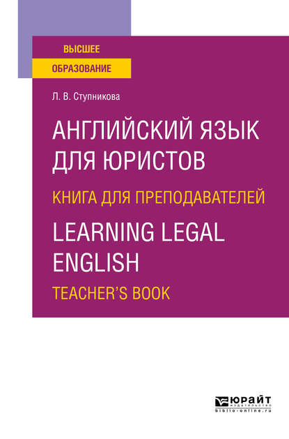 Английский язык для юристов. Книга для преподавателей. Learning legal english. Teachers book. Учебное пособие для вузов — Лада Владимировна Ступникова