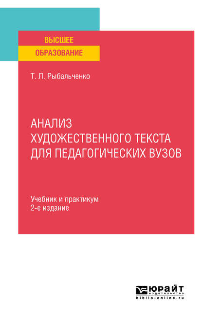 Анализ художественного текста для педагогических вузов 2-е изд., испр. и доп. Учебник и практикум для вузов — Татьяна Леонидовна Рыбальченко