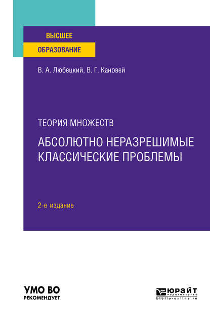 Теория множеств: абсолютно неразрешимые классические проблемы 2-е изд. Учебное пособие для вузов — Василий Александрович Любецкий