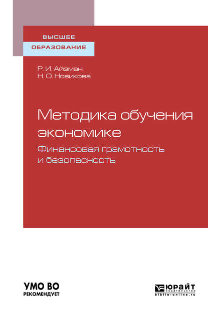 Методика обучения экономике: финансовая грамотность и безопасность. Учебное пособие для бакалавриата и магистратуры - Роман Иделевич Айзман