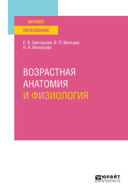 Возрастная анатомия и физиология. Учебное пособие для вузов - Евгения Витальевна Григорьева