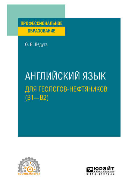 Английский язык для геологов-нефтяников (B1–B2). Учебное пособие для СПО — Ольга Витальевна Ведута