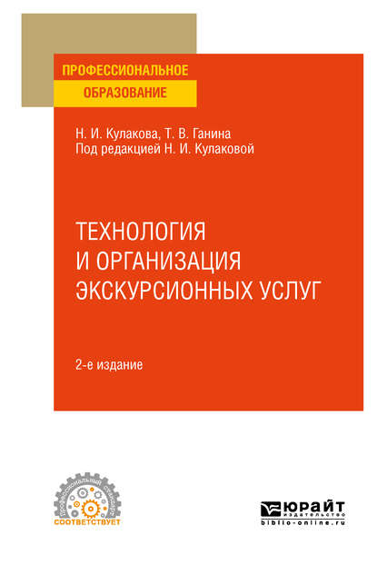 Технология и организация экскурсионных услуг 2-е изд., испр. и доп. Учебное пособие для СПО — Наталия Ивановна Кулакова