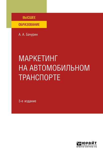 Маркетинг на автомобильном транспорте 3-е изд., испр. и доп. Учебное пособие для вузов — Александр Афанасьевич Бачурин