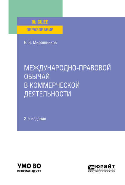 Международно-правовой обычай в коммерческой деятельности 2-е изд., испр. и доп. Учебное пособие для вузов - Евгений Васильевич Мирошников